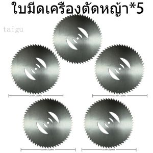 อะไหล่เครื่องตัดหญ้า ใบมีดตัดหญ้า เครื่องตัดหญ้าไฟฟ้า ใบมีดเหล็ก วงเดือน 4นิ้ว 6นิ้ว ฐานใบมีดเครื่องตัดหญ้าไฟฟ้า ปะเก็น+สกรู ที่ชาร์จแบตเครื่อ