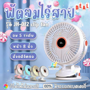 JH-022 พัดลมไร้สาย 8 นิ้ว พัดลม หน้ากว้าง ลมแรง 5 ระดับ ชาร์จไฟ 10000mAh 10ชั่วโมง คลิปหนีบ ตั้งโต๊ะ clip fan 8"