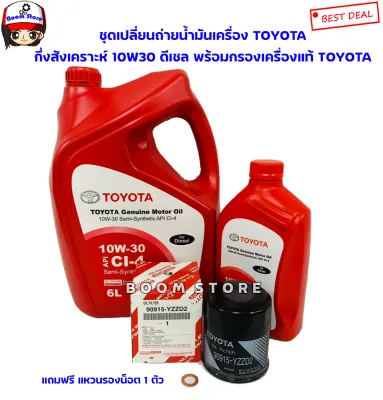 TOYOTA แท้เบิกศูนย์ ชุดเปลี่ยนถ่ายน้ำมันเครื่องสำหรับเครื่องยนต์ดีเซล TOYOTA VIGO FORTUNERCOMMUTER แถมแหวนขนาด 12มิล 1ตัว