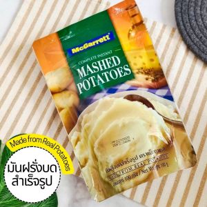 แม็กกาแรต มันฝรั่งบดสำเร็จรูป มันฝรั่งบด มันบด 100 g. ทำง่ายใน 3 นาที  ทำจากมันฝรั่งแท้ McGarrett Complete Instant Mashed Potatoes 100 g.