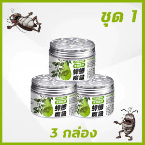 👍ไม่มีแมลงสาบ 10ปี 👍 กําจัดแมลงสาบ ยากําจัดแมลงสาบ ไล่แมลงสาบ 120g*3 สารสกัดจากพืช เจลหอมกำจัดแมลงสาป