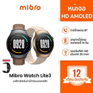 Mibro Watch Lite 3 / Lite 3 Pro สมาร์ทวอทช์ คุยโทรศัพท์ได้ หน้าจอ AMOLED 1.3 นิ้ว คมชัด