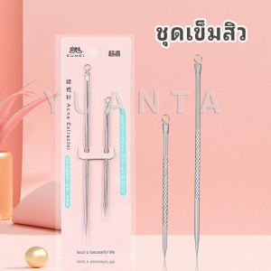 YUANTA ที่กดสิว เหล็กกดสิว เข็มสแตนเลส มี 2 รุ่นให้เลือก acne needle
