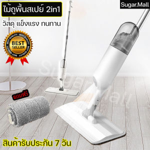 Spray Mop สเปรย์ม็อบ (ในชุดมีผ้าทั้งหมด1ผืน) ไม้ม็อบไอน้ํา ไม้ม็อบสเปรย์ ไม้ถูพื้นพ่นน้ํา ม๊อบดันฝุ่น ไม้ถูพื้นแบบพ่นน้ํา หมุนได้ 360 องศา