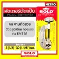 solo เครื่องมือช่างแอร์ คัตเตอร์  PC330 / 1458 / 758 คัตเตอร์ตัดท่อทองแดง Pipe Cutter SOLO  by METRO. 