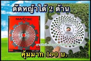 ใบตัดหญ้าMARTEC แท้  ที่คุ้มสุดๆใช้ได้2ด้าน ขนาด10นิ้ว 24 ฟัน
