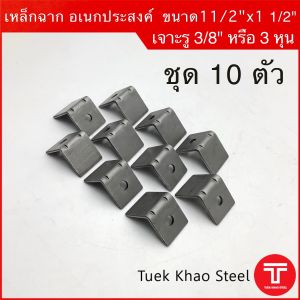 เหล็กฉากดำเจาะรู-อเนกประสงค์ ขนาด 1 1/2 นิ้ว xความหนา 3.06 มม. ชุด 10 ตัว เหล็กฉาก DIY ขนาด 1 1/2" หนา 3.06 มม. เหล็กฉากรู 4 ซม.