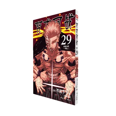 【正版现货】咒术回战（0-30）（漫画）9787550836693 青少年读物热血漫画 Jujutsu Kaisen