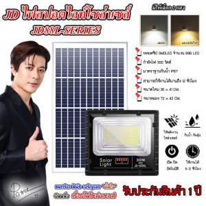 ไฟสปอตไลท์ รุ่นใหม่ JD8300-L SERIES กันน้ำ IP67 ไฟ JD Solar Light ใช้พลังงานแสงอาทิตย์ 300W เเสงขาว