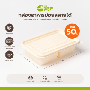 กล่องอาหารเดลิเวอรี่ 2 ช่อง ช่องเท่ากัน 750 ml. พร้อมฝาปิด (แพ็ค 50 ชิ้น) สีเหลืองธรรมชาติ พร้อมส่ง