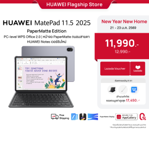 [1.21 - 1.23 | คูปองส่วนลดลาซาด้า] HUAWEI MatePad 11.5 2025 PaperMatte | แท็บเล็ต | PC-level WPS Office 2.0 | หน้าจอ PaperMatte ถนอมสายตา | HUAWEI Notes เวอร์ชันใหม่ | แบตเตอรี่ 10100mAh | ร้านค้าอย่างเป็นทางการ