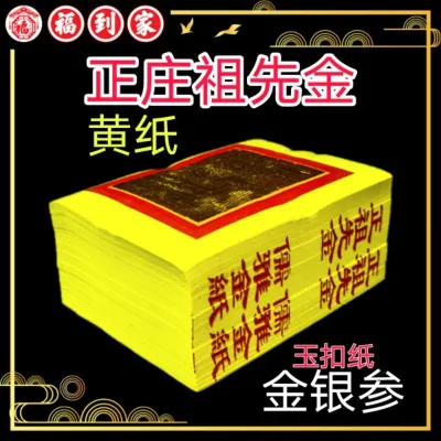 正祖先金（玉扣紙）260張 金銀参
