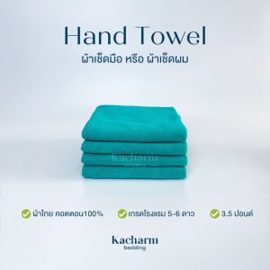 Kacharm Bedding - ผ้าขนหนูเช็ดมือ 15x30 นิ้ว 3.5 ปอนด์ คอตตอน100% ผ้าผลิตในไทย นุ่ม สีไม่ตก ซับน้ำ  เกรดโรงแรม ผ้าขนหนู ผ้าเช็ดตัว ผ้าเช็ดผ