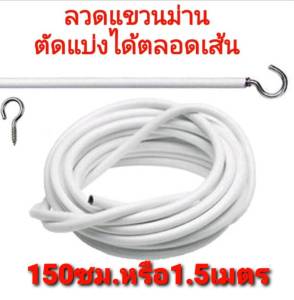 ลวดขึงม่าน ลวดแขวนผ้าม่าน + ตะขอเกี่ยว ลวดสปริง ลวดอเนกประสงค์ ราคาถุก ตัดตามขนาดได้ ตัดแบ่งได้ตลอดเส้น ทนทานนาน10ปี อุปกรณ์ม่าน