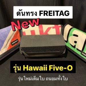 ดันทรง ถนอมกระเป๋า FREITAG รุ่น Hawaii Five-O แบบเต็มใบ รุ่นใหม่ล่าสุด