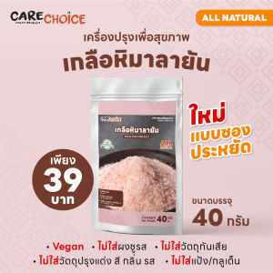 C146 แคร์ช้อยส์ เกลือหิมาลายัน 40 กรัม แบบซอง เกลือหิมาลัย เกลือชมพู เกลือเค็มน้อย เกลือคีโต เครื่องปรุง