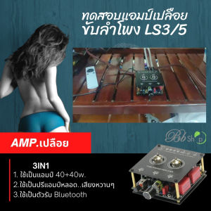 แอมป์เปลือย 3in1 รุ่นใหม่ใส่เคสใสกันชื้น และปรีแอมป์ และ Bluetooth 5.0