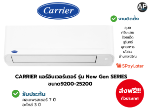 แอร์แคเรียร์ CARRIER แอร์อินเวอร์เตอร์ รุ่น New Gen SERIES + [แถมท่อน้ำยาทองแดงแท้ 4ม]