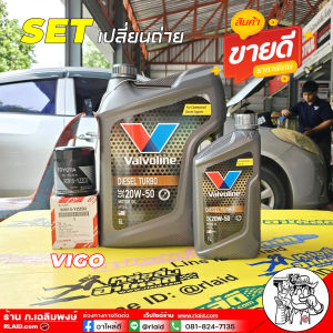 ชุดพร้อมเปลี่ยน TOYOTA วีโก้ 2.5 / 3.0 วาโวลีน ดีเซลเทอร์โบ 20W-50 6+1ลิตร + กรองเครื่อง วีโก้ แท้ 1ลูก