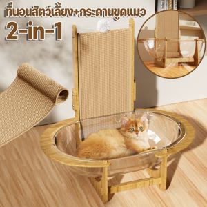 【Clitomk】รังแมวแคปซูล หลุมแมว ที่นอนสัตว์เลี้ยง แผ่นอุ้งเท้าแมว 2in1สวม ซึ่งตั้งตรง หลุมอะคริลิค แมวขูดรัง