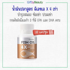 60 แคปซูล 📣 น้ำมันปลา สูตร DHA 4 เท่า ขนาด 1000 มก กิฟฟารีน Giffarine Fish Oil สกัดจากปลาทะเลน้ำลึกที่มี EPA และ DHA ครบถ้วน เสริมสร้างพัฒนาการสมอง การเรียนรู้ และความจำ พัฒนาด้านการมองเห็น