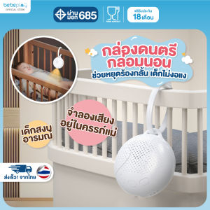 bebeplay กล่องดนตรีกล่อมนอน กล่องดนตรีเด็ก รุ่น Hangie Bell