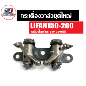 กระเดื่องวาล์ว ฝั่งไอดี1+ไอเสีย1 LIFAN150 LIFAN200 กระเดื่องกดวาล์วชุดใหญ่ กระเดื่องวาวลูกปืน เครื่องไลฟาน เครื่องสูบลี่ฟาน Lifan