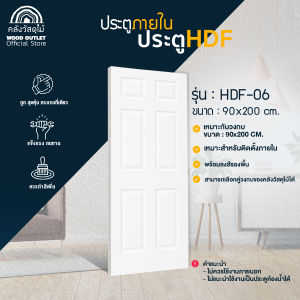 WOOD OUTLET (คลังวัสดุไม้)ประตู HDF-06 ลูกฟัก ขนาด 90x200cm ประตูบ้าน ห้องนอน งานไม้อัด ราคาถูก ติดตั้งง่ายบานประตูสำเร็จ ใช้งาน คุณภาพ
