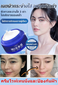 ครีมลดจุดด่างดำ ไวท์เทนนิ่ง เอสเซนส์ ให้ผิวชุ่มชื้น เปล่งปลั่ง กระชับ และเรียบเนียน