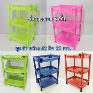 ชั้น ชั้นวางของ ชั้นวางของ 3 ชั้น ชั้นวางของเหล็ก ชั้นวางพลาสติก ลายสานเรียบ 3 ชั้น ขนาด ล30*ย42*ส61 Cm