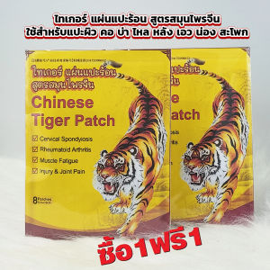 FOT Chiness Tiger Patch 8patch ไทเกอร์ แผ่นแปะร้อน สูตรสมุนไพรจีน ใช้สำหรับแปะผิว บริเวณ คอ บ่า ไหล หลัง เอว น่อง สะโพก
