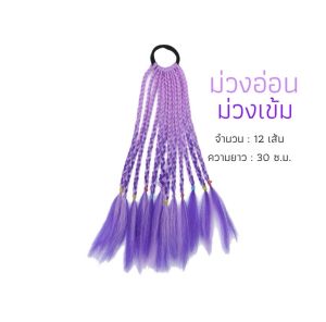 แฮร์พีช ผมเปีย ไหมถักผม สำเร็จรูป 30cm  ไหมถักเปีย 25g (พร้อมส่ง) เปียเด็ก เปียสั้น L277