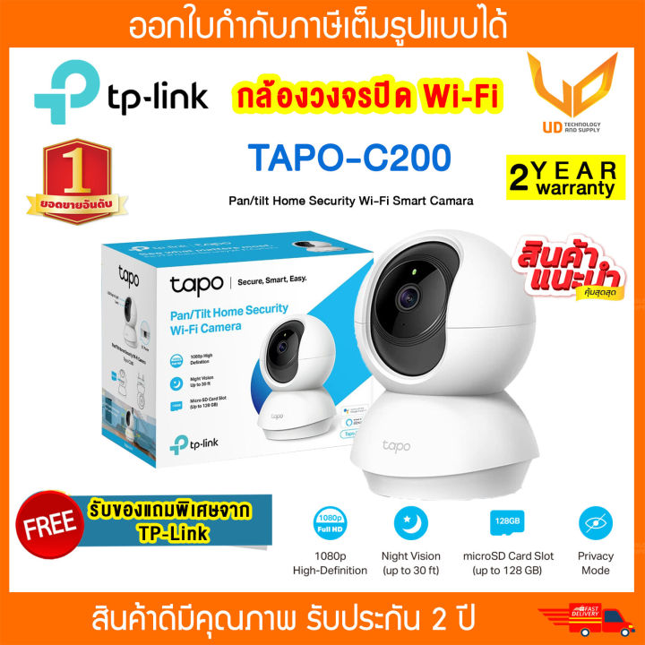 TP-LINK TAPO C200 กล้อง Wifi IP Camera ความละเอียด Full HD 1080p  หมุนได้ ซูมได้ มีไมค์มีลำโพงในตัว คุยโต้ตอบกันได้  รับประกัน 2 ปี