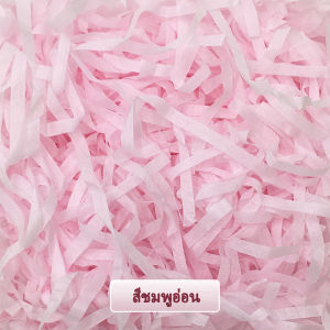 กระดาษฝอยกันกระแทก กระดาษฝอยสี ฟิลเลอร์กล่องของขวัญ ตกแต่ง กล่องของขวัญขนมแต่งงาน กล่องบรรจุภัณฑ์