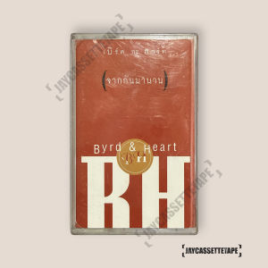 Byrd And Heart เบิร์ดกะฮาร์ท จากกันมานาน เทปคาสเซ็ท Cassette Tape