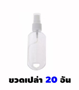 SP-11  ขายส่ง 50 ชิ้น ขวดสเปร์ยเปล่า 50 ML. น่ารัก จะแบบมีตะขอหรือไม่มีตะขอ เลือกได้เลยพร้อมส่ง