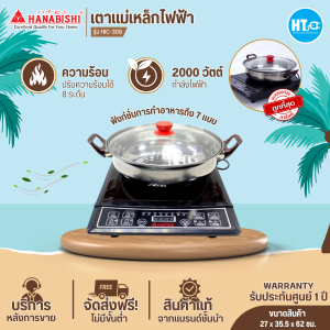 จัดส่งฟรี HANABISHI เตาแม่เหล็กไฟฟ้า รุ่น HIC-309 ขนาดหน้าเตา 12 นิ้ว จัดส่งทั่วไทย มีบริการชำระเงินปลายทาง | HTC
