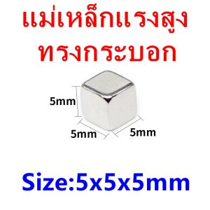 50ชิ้น แม่เหล็กแรงสูง 5x5x5 มม. สี่เหลี่ยม แม่เหล็ก 5mm x 5mm x 5mm แม่เหล็กแรงดึงดูดสูง 5x5x5 มม. สี่เหลี่ยม แรงดูด Magnet Neodymium แม่เหล็กแรงสูง 5*5*5mm