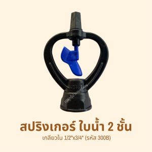 สปริงเกอร์ ใบน้ำ 2 ชั้น รหัสสิค้า 300B (แพ็คละ 10 ตัว)