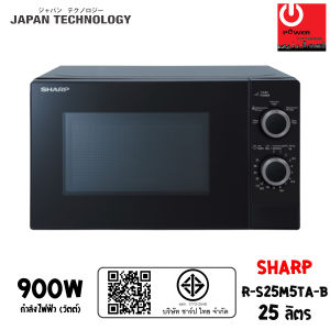 SHARP ไมโครเวฟ รุ่น R-S25M5TA-B ความจุ 25 ลิตร (900W)