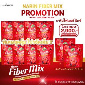 ราคาพิเศษ 10 ห่อ จุกๆ โปรสายตุน  นารินไฟเบอร์มิกซ์  พร้อมส่ง