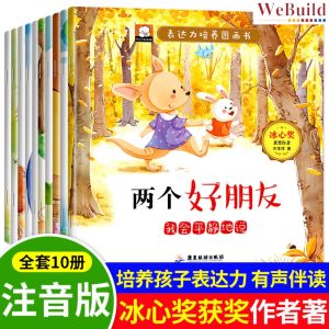 【表达力培养图画书】彩图注音（全套10册）宝宝爱上表达绘本 幼儿童早教睡前图画故事书 Children Chinese Picture Story Book Buku WeBuild