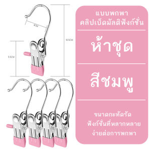 คลิปตะขอสแตนเลสมัลติฟังก์ชั่นไร้รอยต่อ หมวก ถุงเท้า กางเกงกันลมแขวนไม้แขวนเสื้อคลิปพร้อมตะขอเก็บคลิปหนีบผ้าพร้อมตะขอ