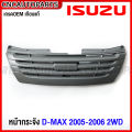 หน้ากระจัง ISUZU DMAX 2WD ปี 2005 2006 ดีแม็ค คอม กระจังหน้า งานดิบ สีเทาดำ. 