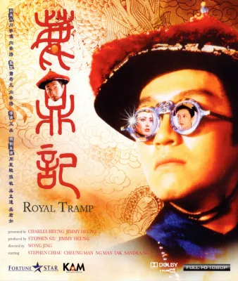 Bluray หนังจีน เสียงไทย 5.1 บลูเรย์ โจว ซิงฉือ เป็น Royal Tramp อุ้ยเสี่ยวป้อ จอมยุทธเย้ยยุทธจักร (1992) แผ่นมาสเตอร์ HK