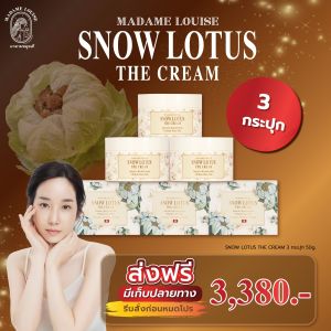 MADAME LOUISE SNOW LOTUS THE CREAM 50g มาดามหลุยส์ สโนว์โลตัส เดอะครีม ครีมบัวหิมะ จำนวน3กระปุก หมดอายุ6/10/27 ของแท้100% จัดส่งเร็ว