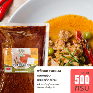 พริกแกงพะแนง ขนาด 500 กรัม พริกแกง ใหม่ สด สะอาด ผลิตจากโรงงานน้ำพริกมาตราฐานส่งออก