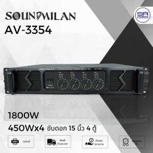 (ใช้โค้ดลดอีก10%) SOUNDMILAN AV-3354 Power Amp เพาเวอร์แอมป์ 4CH ขับ 15 นิ้ว 8 ดอก 450Wx4 แอมป์ขยายเสียง AV3354