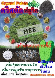 สารปรับปรุงดิน ฮิวมิค ฟลูวิค เนื้อคริสตัล อะมิโน อะมิโนแอซิด Amino Acid ฮอร์โมนพืช ฟื้นต้น ช่วยติดดอก  พืชทุกชนิด