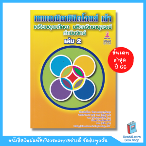 Update ปี 66 หนังสือเทพคณิตพิชิตโจทย์เข้าเตรียมอุดมศึกษา-มหิดลฯ กำเนิดวิทย์ เล่ม 2 (Chula book)8360